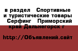 в раздел : Спортивные и туристические товары » Серфинг . Приморский край,Дальнегорск г.